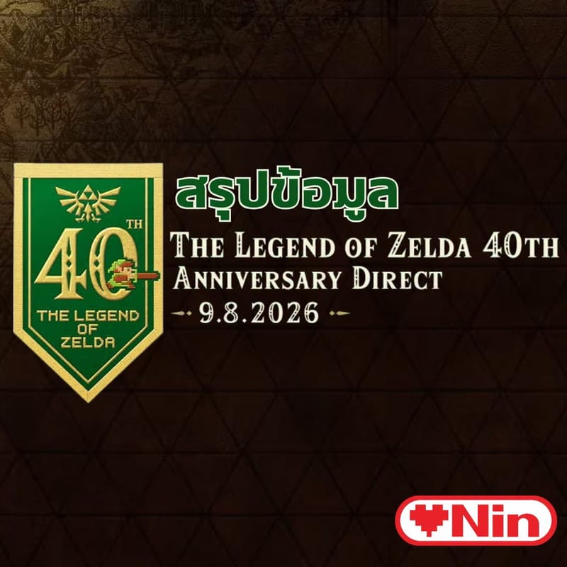 สรุปเนื้อหาจากงาน The Legend of Zelda 40th Anniversary Direct