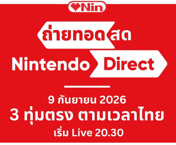 [LIVE] ถ่ายทอดสด - Nintendo Direct [9SEP2026]