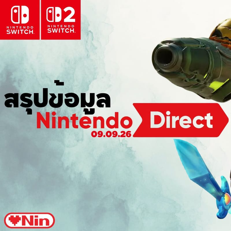 [Nintendo Direct 9.9.2026 ] รายชื่อเกมและกำหนดการวางจำหน่าย
