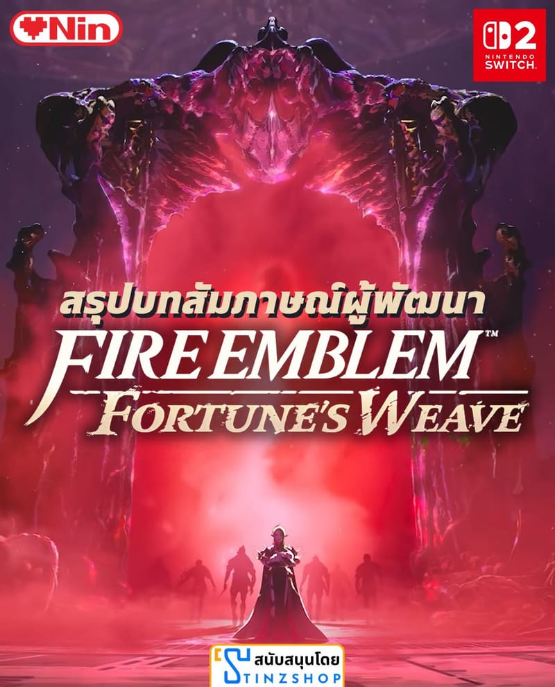 สรุปเนื้อหาเจาะลึกบทสัมภาษณ์ผู้พัฒนาFire Emblem: Fortune's Weave
