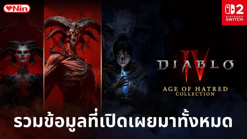 รวมข้อมูลทุกสิ่งที่เปิดเผยแล้วกับ Diablo IV พร้อมราคาและวันจำหน่ายบน Nintendo Switch 2