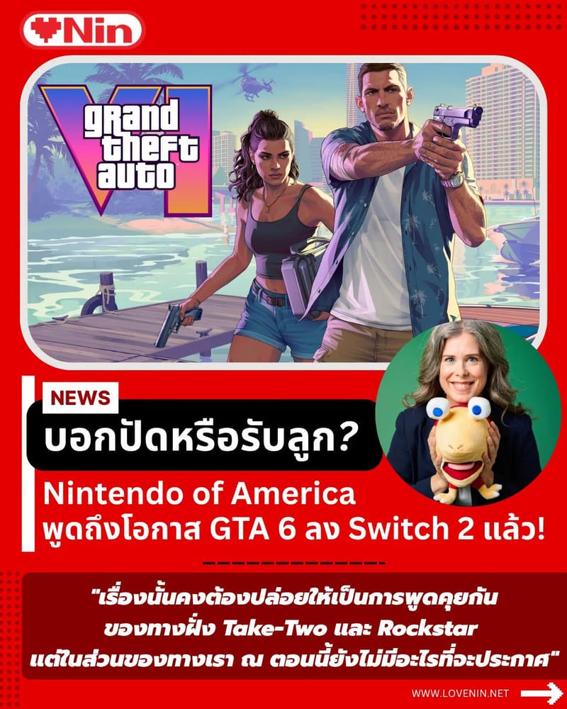 ประธาน Nintendo of America ได้ให้สัมภาษณ์กับทาง Variety เกี่ยวกับความเป็นไปได้ที่เกม Grand Theft Auto VI จะลงให้กับ Nintendo Switch 2