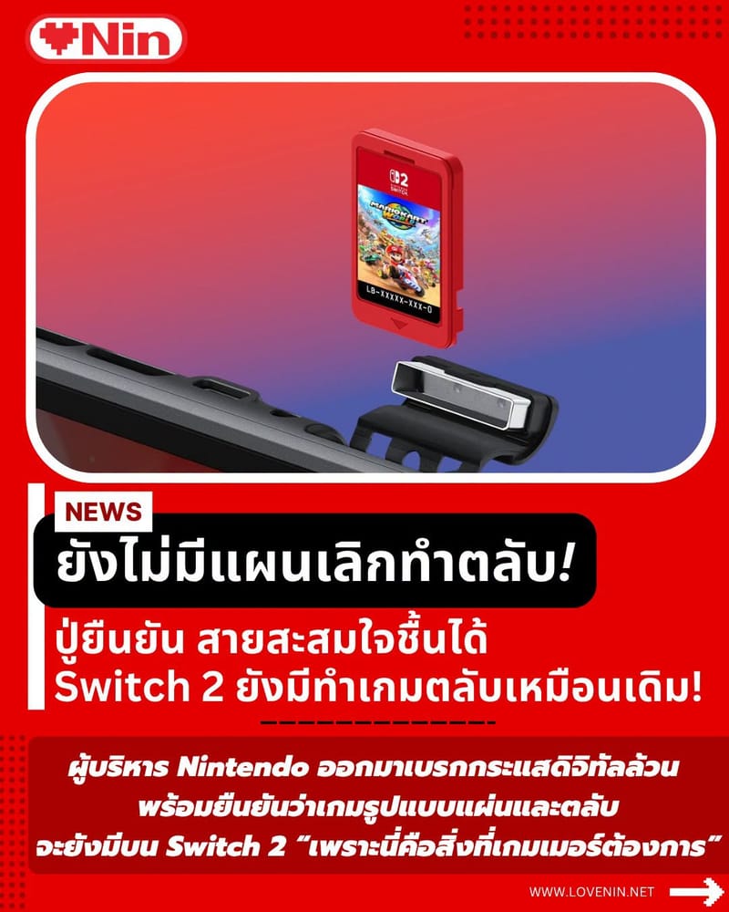 ปู่ยืนยัน ไม่ทิ้งเกมแบบตลับแน่นอน! สวนกระแสดิจิตัลล้วน