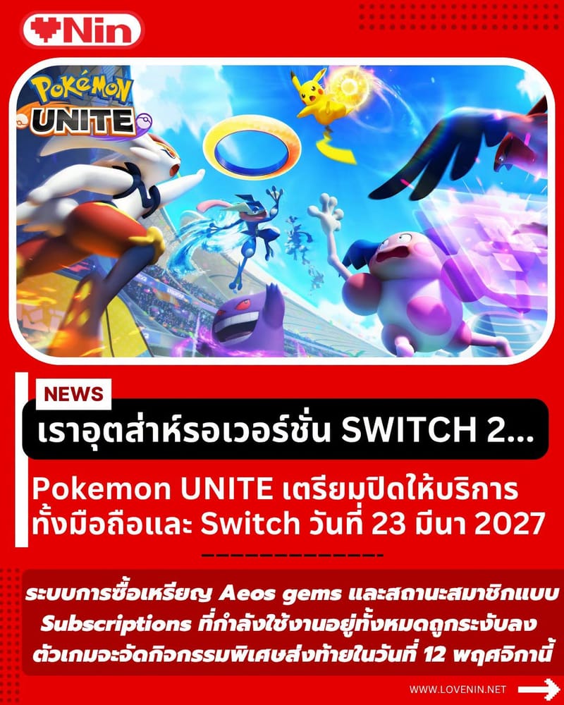 เตรียมปิดบริการเกม Pokemon Unite