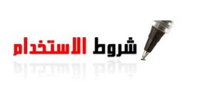 الأحكام و الشروط