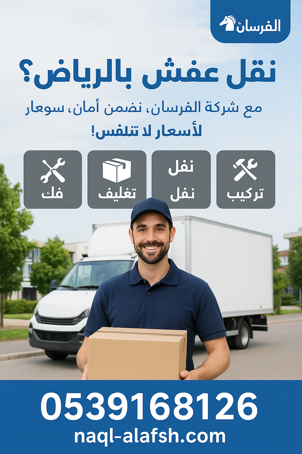 شركة الفرسان لنقل العفش بالرياض – خبرة وكفاءة في نقل وتغليف وتخزين الأثاث