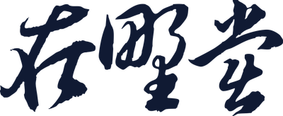 在野党