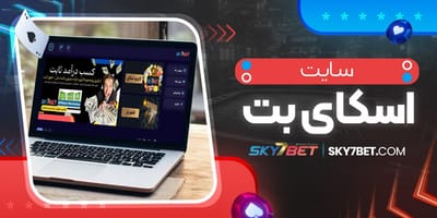 Why سایت اسکای ۷ بت is Leading the Way in the Online Betting World
