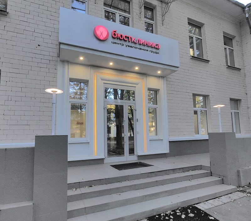 Клиника эстетической медицины в Москве