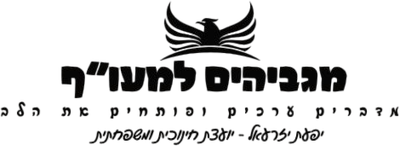 מגביהים למעו"ף