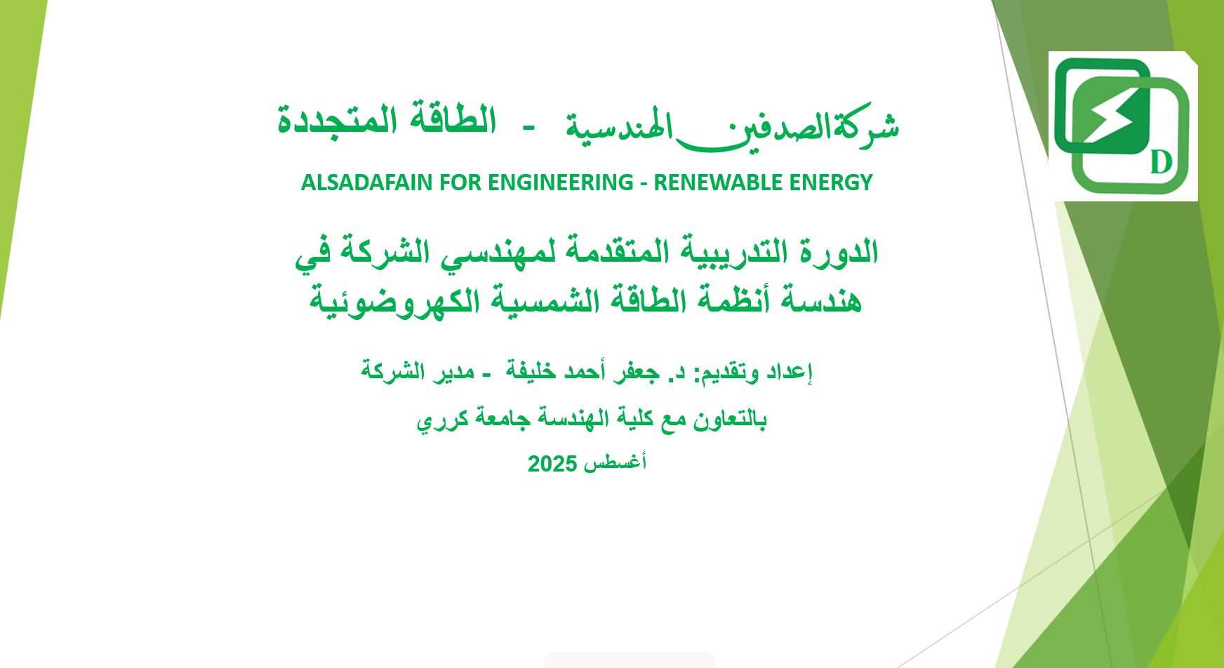 دورة هندسة أنظمة الطاقة الشمسية الكهروضوئية