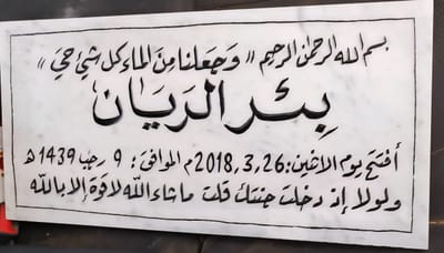 بئر الريان ترهونة الخضراء مزرعة الحاج محمد سمية