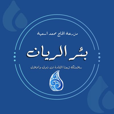 بئر الريان مزرعة الحاج محمد سمية