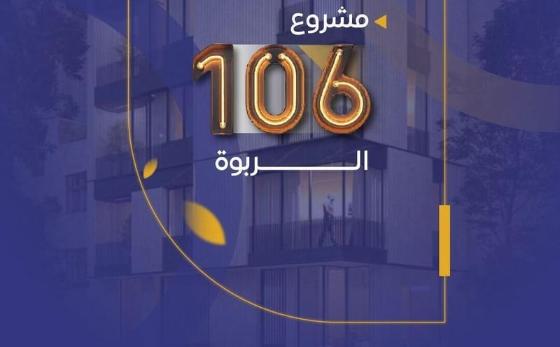 مشروع رقم 106 حي الربوة