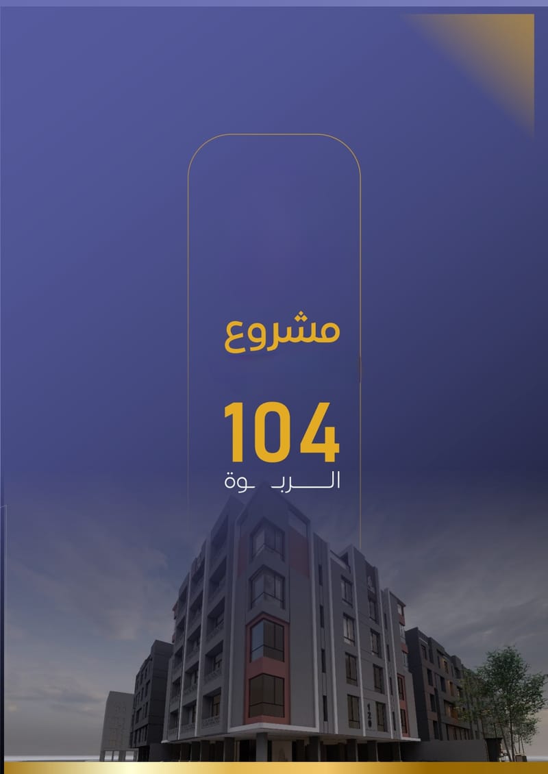 مشروع رقم 104 حي الربوه