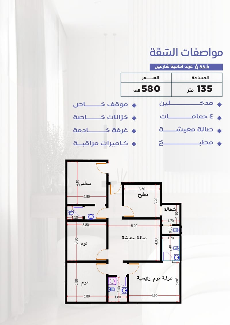 مواصفات شقة 4 غرف على شارع