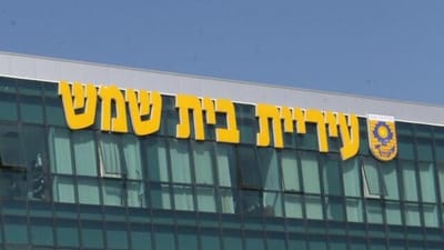 מדוע גזירות הארנונה בבית שמש עוברות בשתיקה?