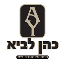 כהן לביא בניה ופיתוח בע"מ