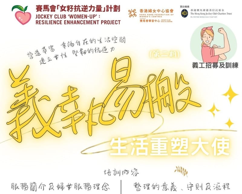 第二屆: 「義執易搬」生活重塑大使項目