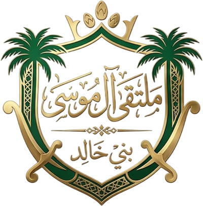 ملتقى عائلة آل موسى