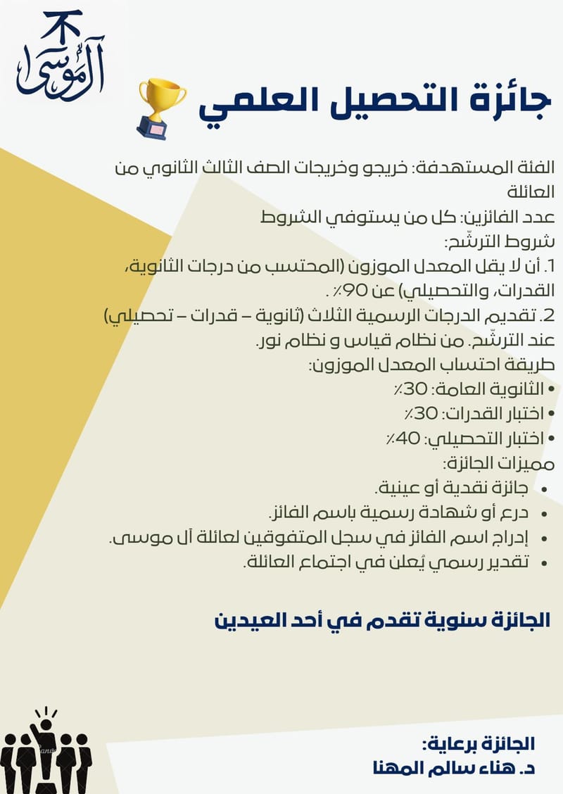 جائزة التحصيل العلمي – عائلة آل موسى