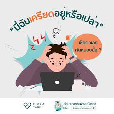 1. แบบประเมินวิเคราะห์ความเครียดด้วยตนเอง