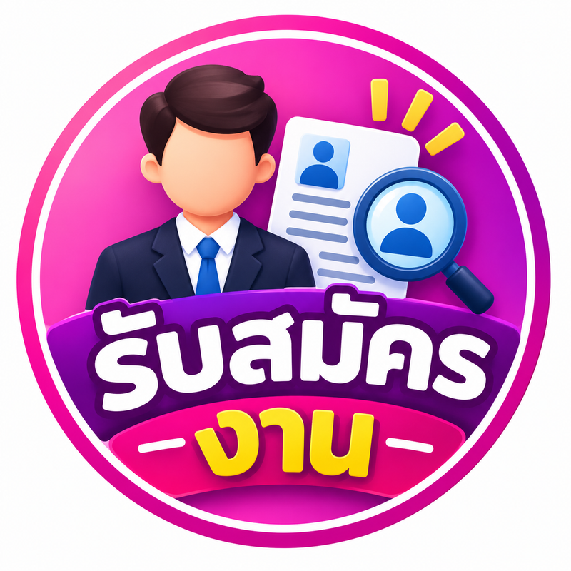 ประชาสัมพันธ์ตำแหน่งงานว่าง ประจำเดือน ตุลาคม 2569