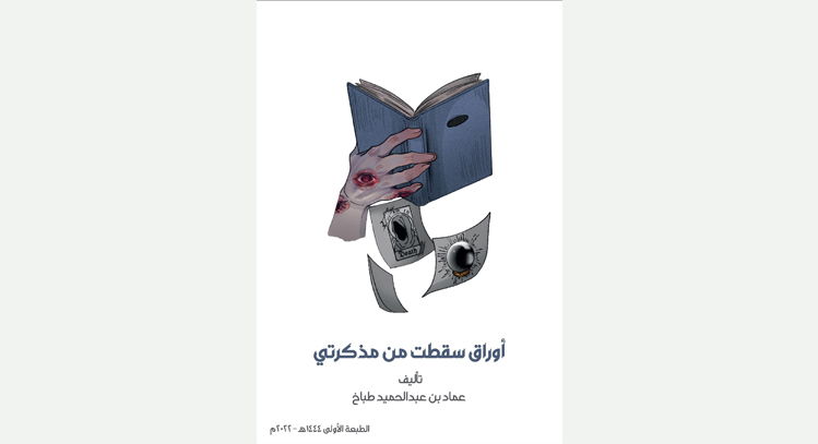 أوراق سقطت من مذكرتي