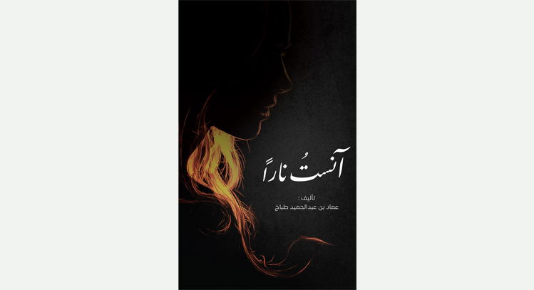 آنست نارا