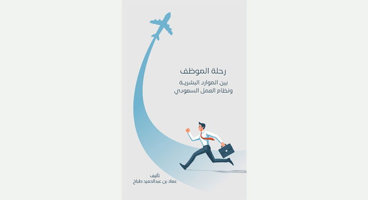 رحلة الموظف بين الموارد البشرية ونطام العمل السعودي