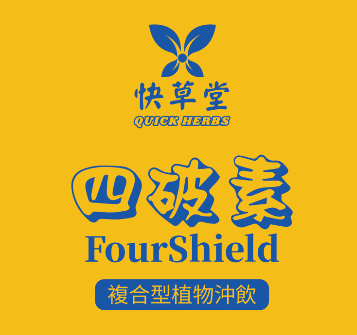 四破素