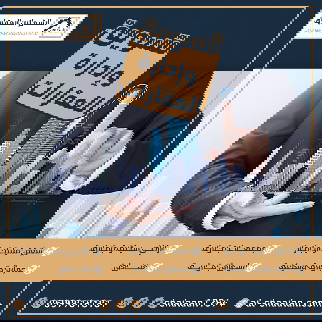 ادارة الاملاك العقارية الرياض