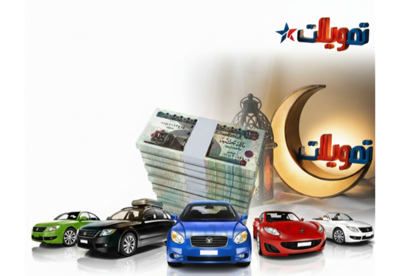 قرض بضمان سيارة ( يجب ان تكون محظورة البيع لبنك )