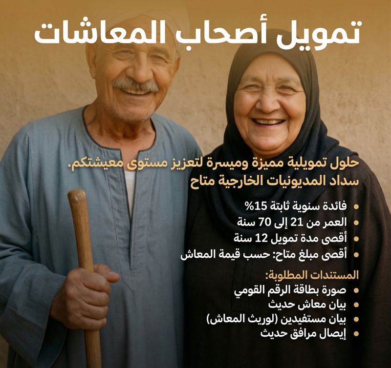 تمويل اصحاب المعاشات وورثة المعاشات