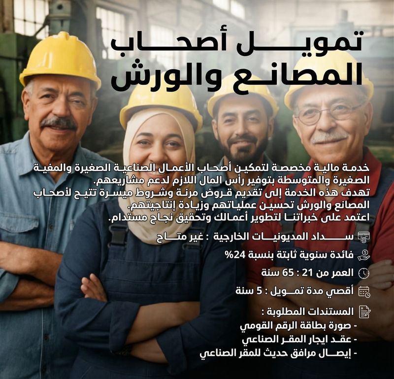 تمويل أصحاب المصانع والورش