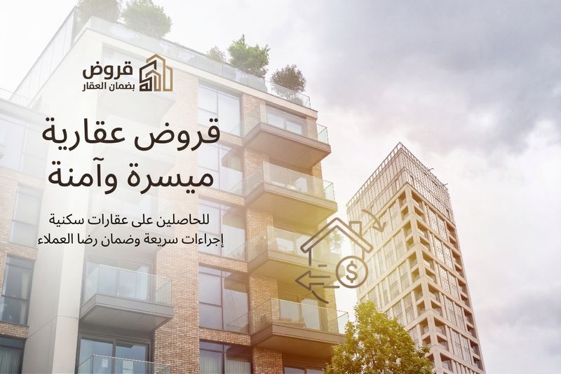 قرض بضمان شقة ( كمبـــــوند - عقار عــــادي )