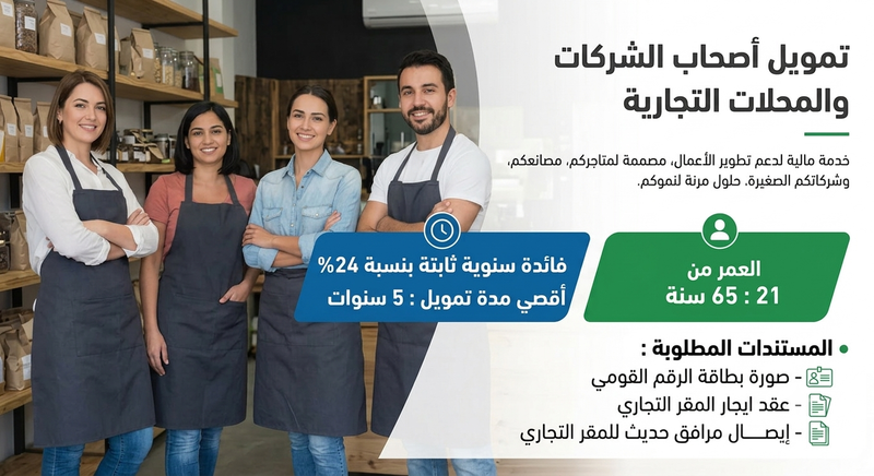 تمويل أصحاب الشركات والمحلات التجارية