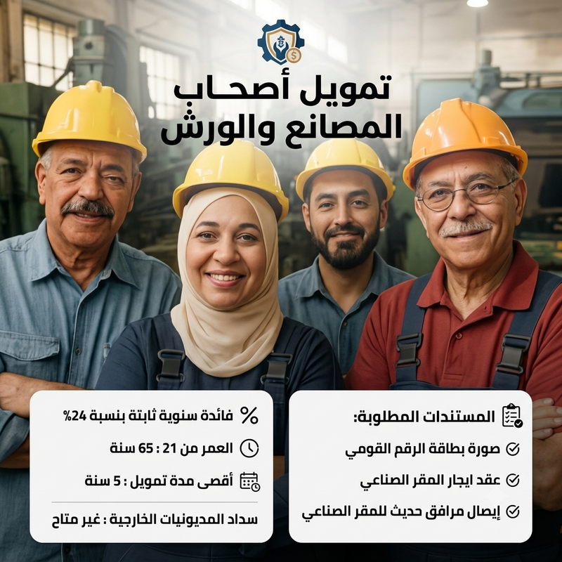 تمويل أصحاب المصانع والورش