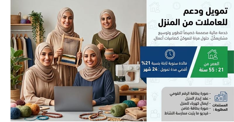 برنامج تمويل العاملات من المنزل