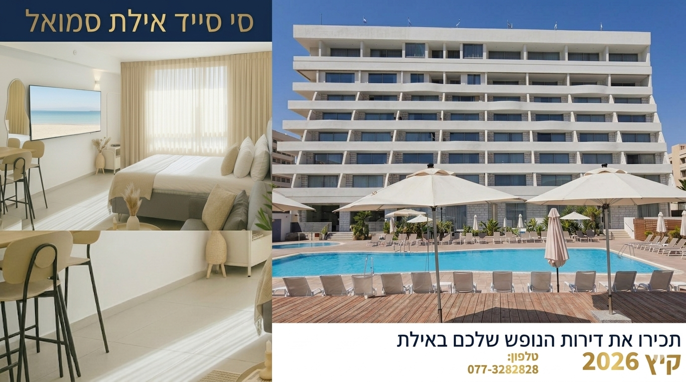 סי סייד אילת תמונות המלון