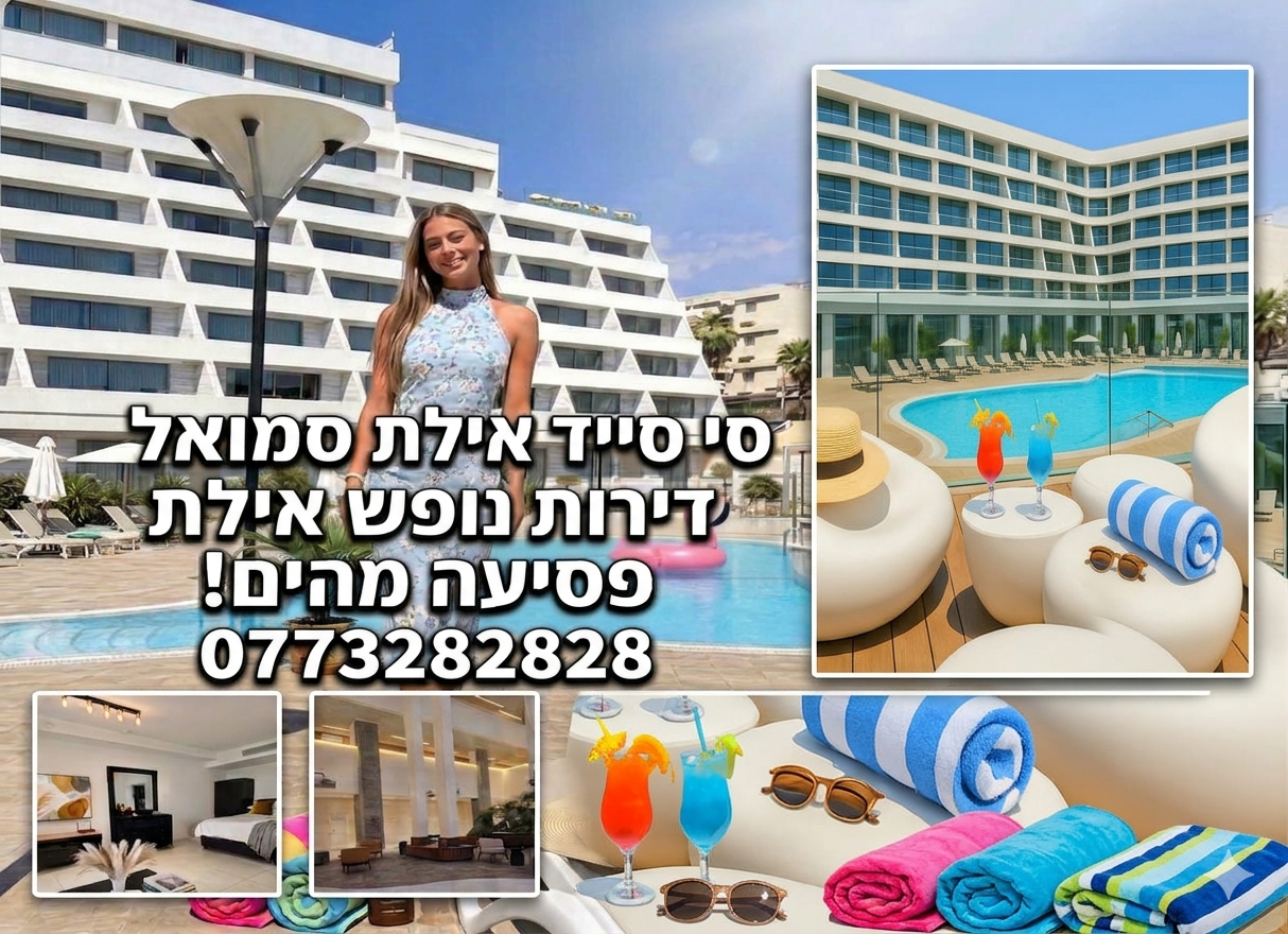 סי סייד אילת תמונות המלון