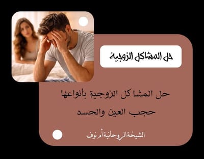  كافة الاعمال الروحانية مجربة