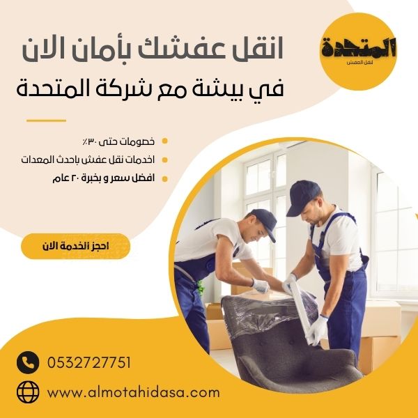 نقل عفش في بيشة
