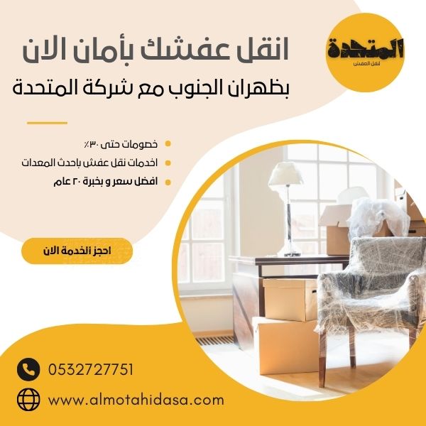 نقل عفش بظهران الجنوب