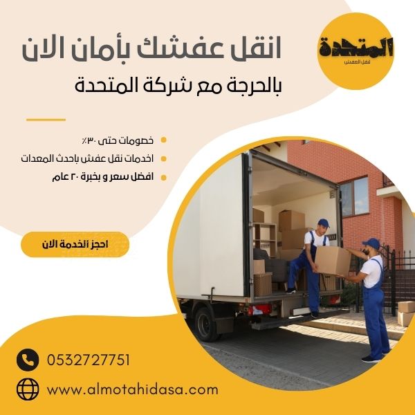 نقل عفش بالحرجة