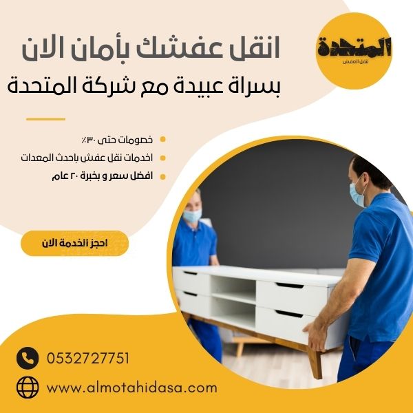 نقل عفش بسراة عبيدة