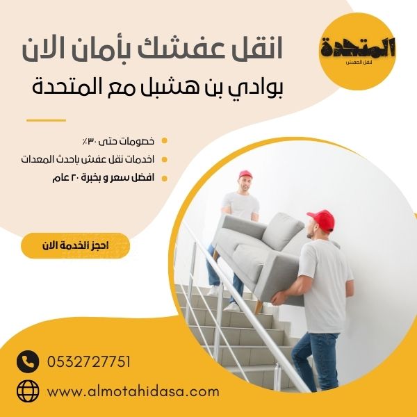 نقل عفش في  وادي بن هشبل