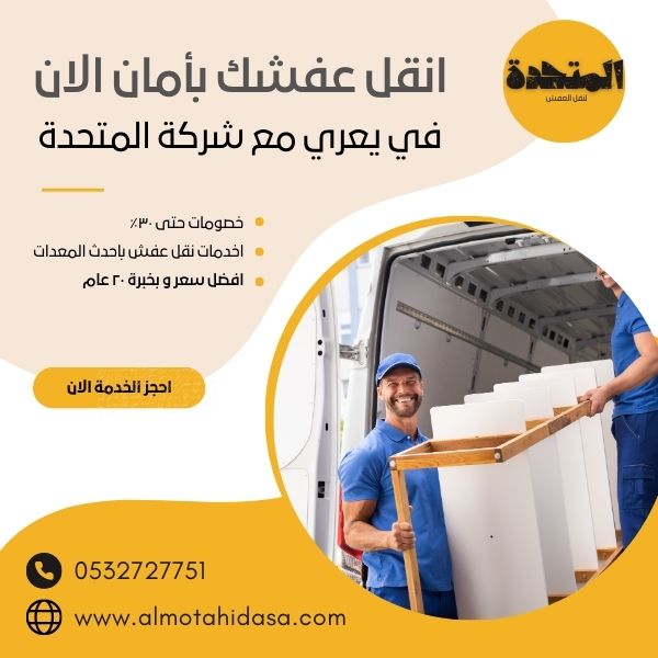 نقل عفش في يعرى