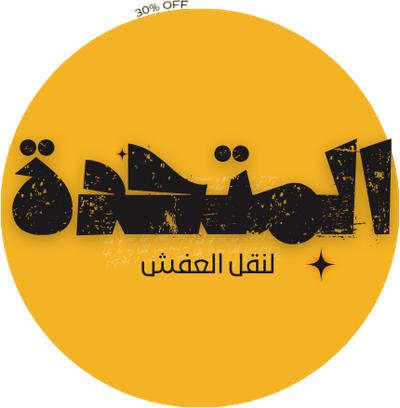 المتحدة لنقل العفش بخميس مشيط