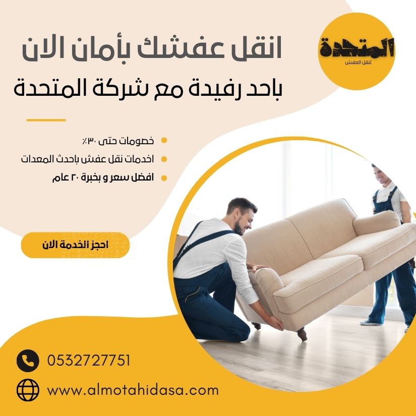 نقل عفش احد رفيدة